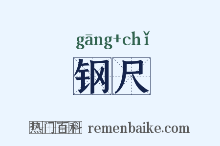 钢尺是什么意思的图片